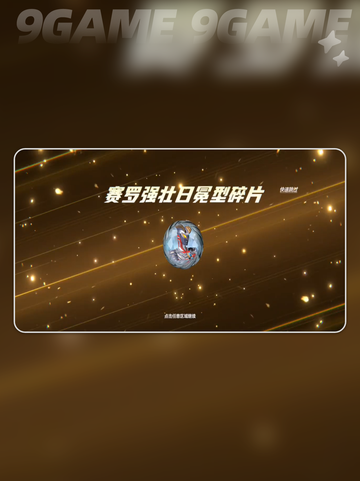 🔥赛罗英雄获取全攻略✨截图4