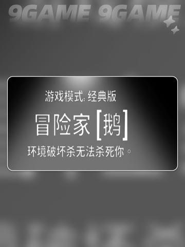 鹅鸭杀手游冒险家怎么玩分享截图2