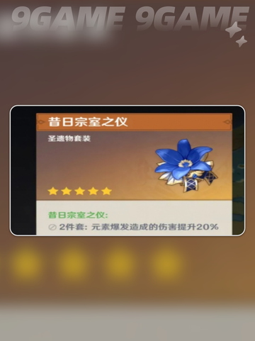 原神🔥伊安珊圣遗物全解析💎搭配推荐✨截图4