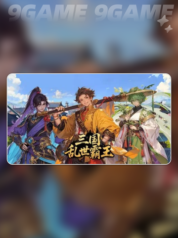 🔥三国霸王三军通关秘籍💥截图4