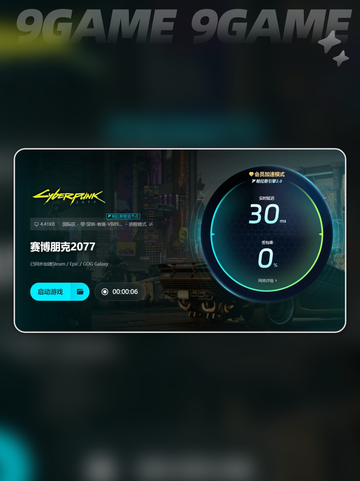 赛博朋克2077闪退要开加速器吗分享截图7