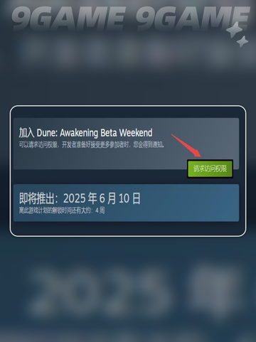 🔥《沙丘觉醒》测试版申请方法大揭秘🎉截图3