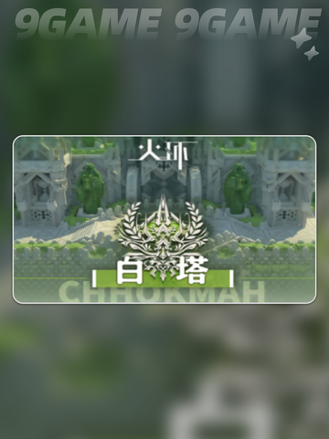 🔥火环白塔探险秘籍💥截图2