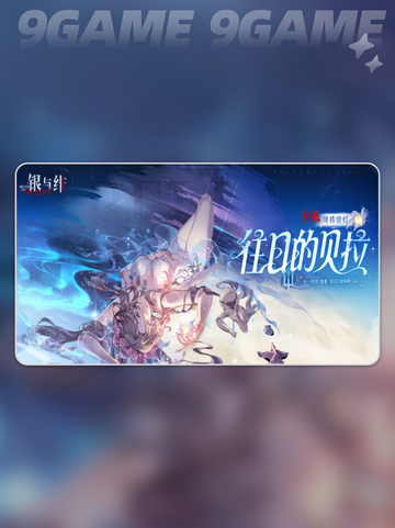 💎银与绯往日贝拉爆火解析！✨截图2