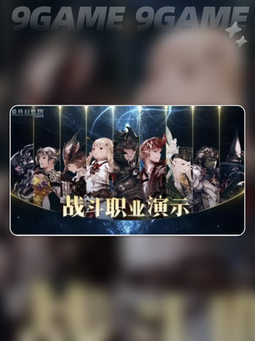最终幻想14手游🔥新手必看攻略💎截图3