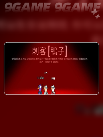 刺客玩法🔥鹅鸭杀手游必看！💥截图2