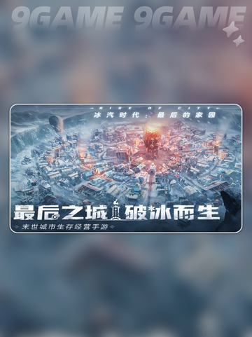 冰汽时代最后的家园攻略分享截图2