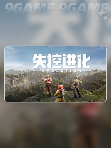 失控进化是什么类型的游戏介绍截图5