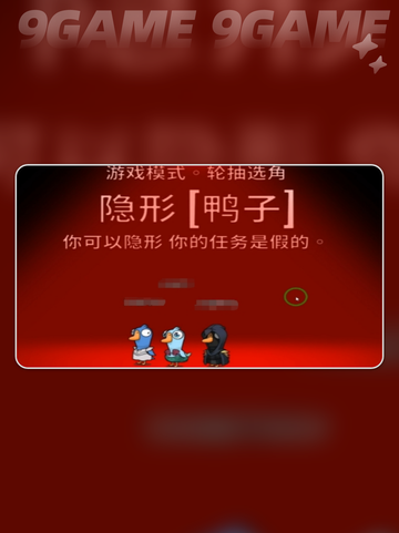 🕵‍♂鹅鸭杀隐形鸭玩法大揭秘！截图3