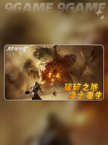 🔥《破碎之地》2025年6月上线？真相曝光！💥截图2