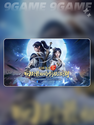 剑侠情缘零🔥平民玩法超全攻略✨截图3