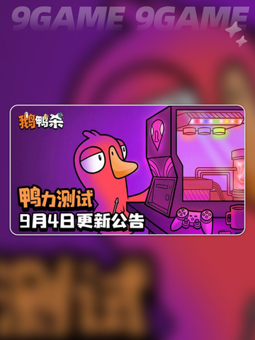 🔥鹅鸭杀手游内测时间曝光！🎮✨截图2