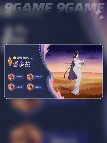 🔥剑与远征：潘多拉技能强度全解析✨截图3