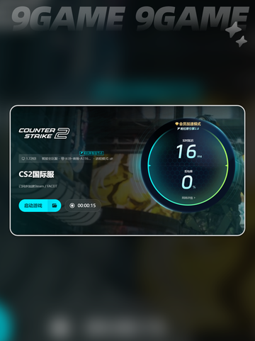 🎮CS2加速器推荐！秒杀延迟🔥截图7