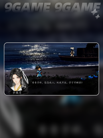 逸剑风云决步微月表白是否接受分享截图5