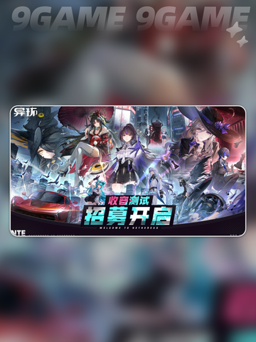 异环二测招募怎么参加分享截图2