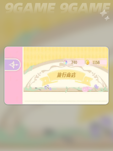 花花与幕间剧旅行商店🔥多次使用攻略✨截图2