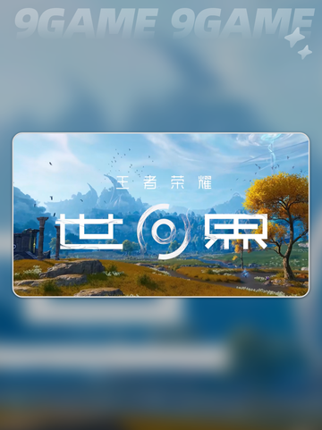 王者荣耀世界世界观怎么样分享截图2
