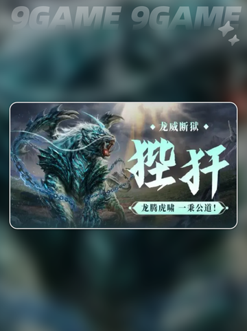 狴犴太强了🔥《妄想山海》必练神兽？截图2