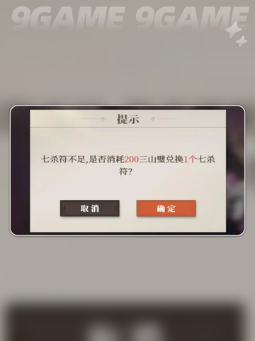 三国志幻想大陆2枭之歌七杀符获取攻略分享截图3