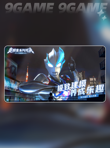 🔥奥特曼对决公测时间曝光！💥截图3