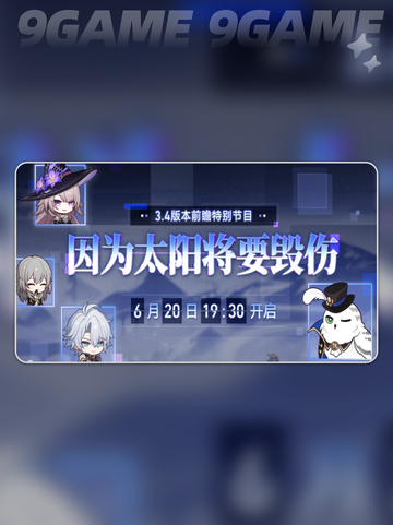 💥崩坏星穹铁道3.4版本时间预测✨前瞻内容抢先看！截图2