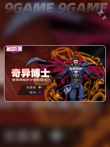 🔥漫威秘法英雄TOP榜💥截图3