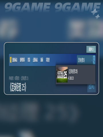 足球经理25steam叫什么名字介绍截图3