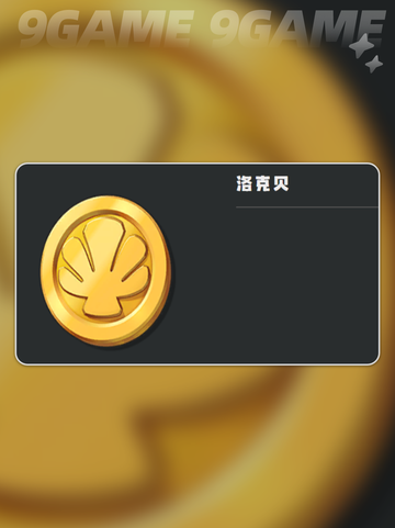💰洛克贝速刷攻略！手慢无🔥截图2