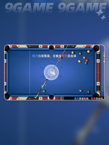 台球对战公测时间🔥什么时候上线💥截图5