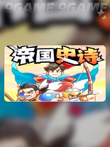 🔥帝国史诗武器推荐！新手必看攻略✨截图2
