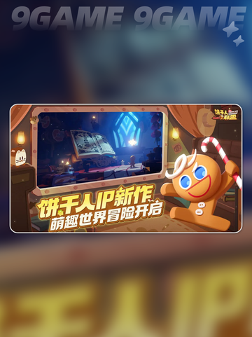 🍪饼干人联盟国服爆火测评🔥截图3