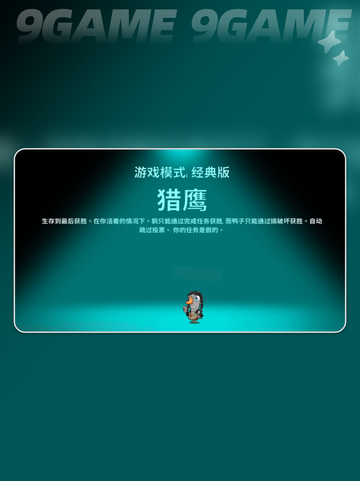 🔥鹅鸭杀老鹰技能大揭秘！✨截图2