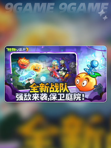 🎮植物大战僵尸3下载🔥超全渠道汇总！💥截图4