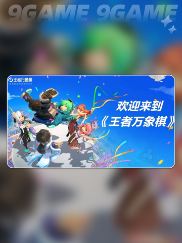 王者万象棋内测了吗介绍截图4