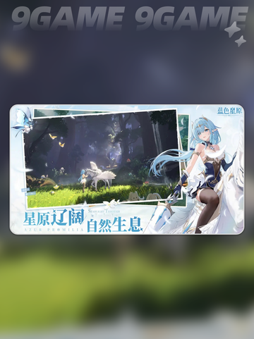 蓝色星原旅谣是哪家的游戏介绍截图3