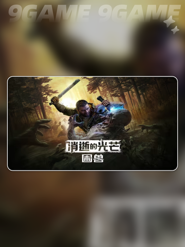 🔥消逝的光芒困兽配置要求曝光！🎮💻截图2