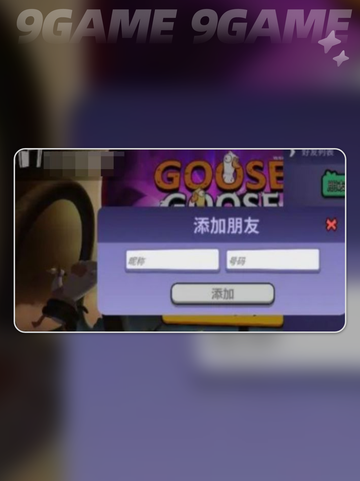 鹅鸭杀手游好友添加攻略🔥超简单方法🎉截图4
