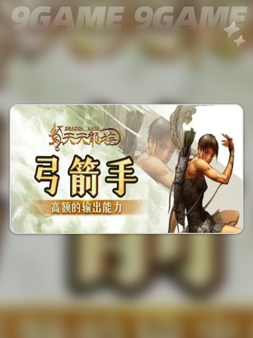 天天龙族弓箭手加点攻略分享截图2