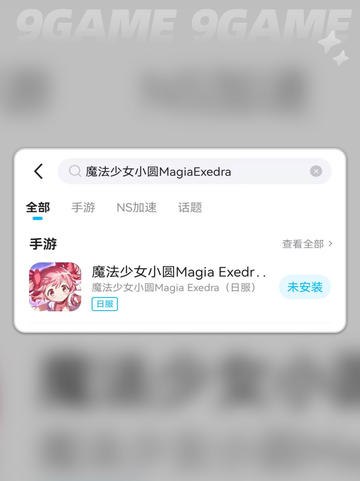 魔法少女小圆MagiaExedra延迟丢包？试试这些加速器💥✨截图5