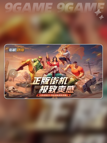 🦖街机恐龙🔥超爽玩法揭秘！截图2
