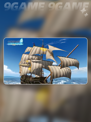 ⛵大航海时代必选神船推荐！截图2