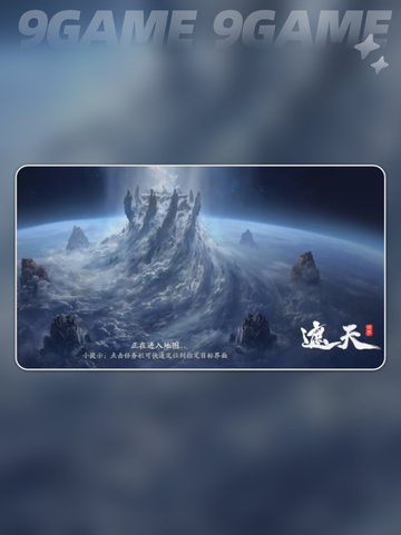 遮天世界是九天十地吗分享截图2