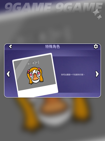 鹅鸭杀手游追踪者介绍介绍截图3