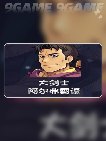 再刷一把2金色传说角色介绍介绍截图4