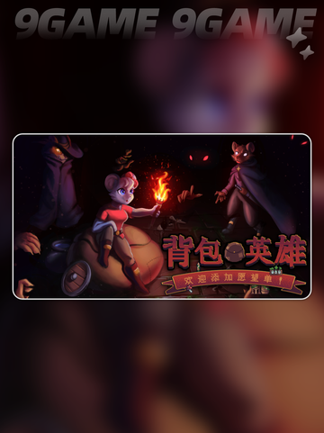📦英雄登场！背包英雄游戏玩法大揭秘🔥截图2