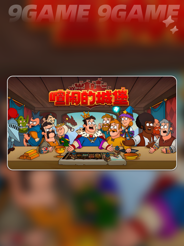喧闹的城堡好玩吗分享截图2