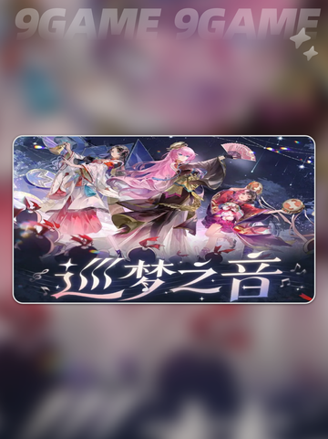 阴阳师巡梦之音联动活动一览介绍截图2
