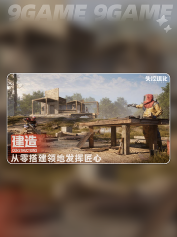失控进化手机配置介绍分享截图2