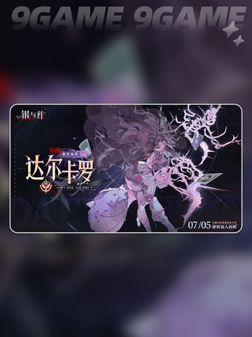🔥银与绯达尔卡罗技能曝光！值得抽吗？💥截图2